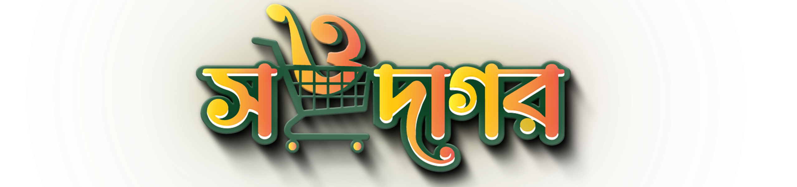 সওদাগর